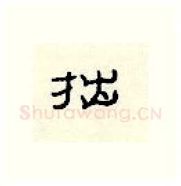 拙硬笔隶书写法,摘自顾仲安硬笔书法字帖