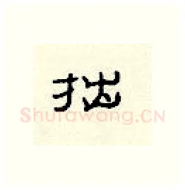 拙硬笔隶书写法,摘自顾仲安硬笔书法字帖