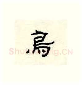 鸟硬笔隶书写法,摘自顾仲安硬笔书法字帖