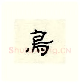鸟硬笔隶书写法,摘自顾仲安硬笔书法字帖