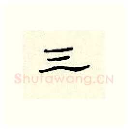 三硬笔隶书写法,摘自顾仲安硬笔书法字帖