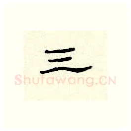 三硬笔隶书写法,摘自顾仲安硬笔书法字帖