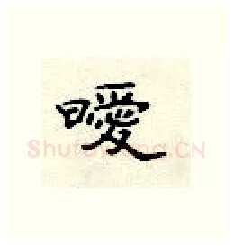 暧硬笔隶书写法,摘自顾仲安硬笔书法字帖