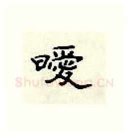 暧硬笔隶书写法,摘自顾仲安硬笔书法字帖