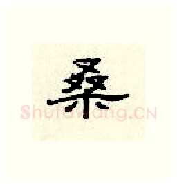 桑硬笔隶书写法,摘自顾仲安硬笔书法字帖