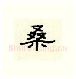 桑硬笔隶书写法,摘自顾仲安硬笔书法字帖