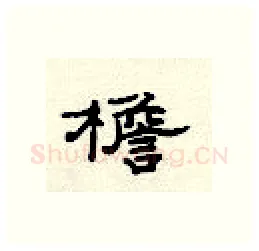 檐硬笔隶书写法,摘自顾仲安硬笔书法字帖