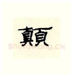 颠硬笔隶书写法,摘自顾仲安硬笔书法字帖