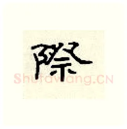 际硬笔隶书写法,摘自顾仲安硬笔书法字帖
