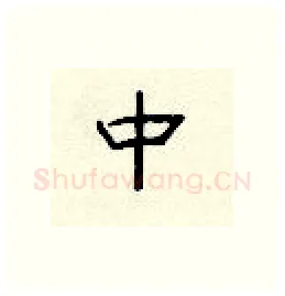 中硬笔隶书写法,摘自顾仲安硬笔书法字帖