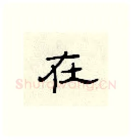 在硬笔隶书写法,摘自顾仲安硬笔书法字帖