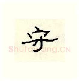 守硬笔隶书写法,摘自顾仲安硬笔书法字帖