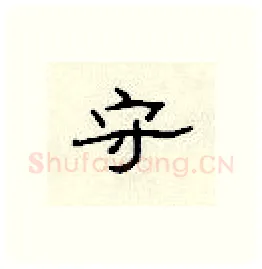 守硬笔隶书写法,摘自顾仲安硬笔书法字帖