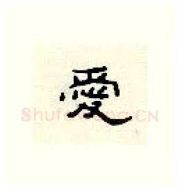 爱硬笔隶书写法,摘自顾仲安硬笔书法字帖