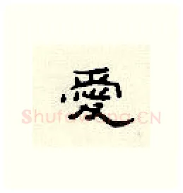 爱硬笔隶书写法,摘自顾仲安硬笔书法字帖