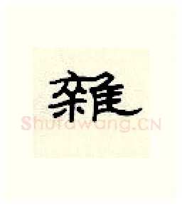 杂硬笔隶书写法,摘自顾仲安硬笔书法字帖