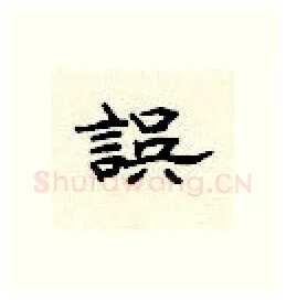 误硬笔隶书写法,摘自顾仲安硬笔书法字帖