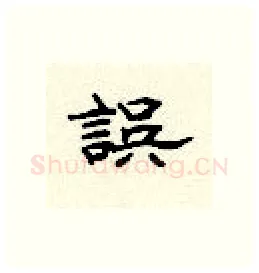 误硬笔隶书写法,摘自顾仲安硬笔书法字帖