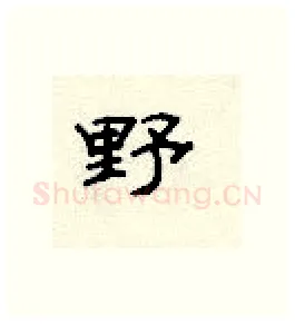 野硬笔隶书写法,摘自顾仲安硬笔书法字帖