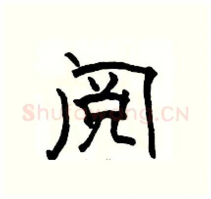 阅硬笔隶书写法,摘自骆恒光硬笔书法字帖