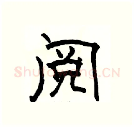 阅硬笔隶书写法,摘自骆恒光硬笔书法字帖