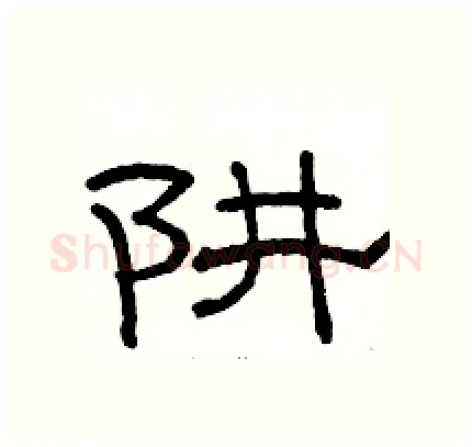阱硬笔隶书写法,摘自骆恒光硬笔书法字帖
