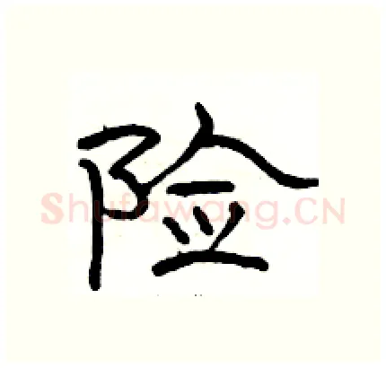险硬笔隶书写法,摘自骆恒光硬笔书法字帖