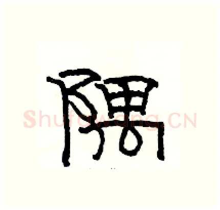 隅硬笔隶书写法,摘自骆恒光硬笔书法字帖