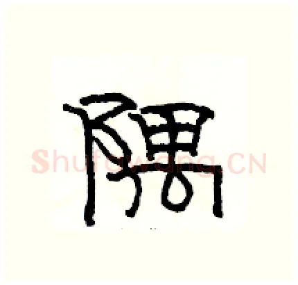 隅硬笔隶书写法,摘自骆恒光硬笔书法字帖