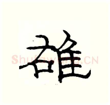 雄硬笔隶书写法,摘自骆恒光硬笔书法字帖