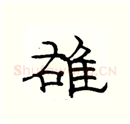雄硬笔隶书写法,摘自骆恒光硬笔书法字帖