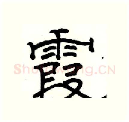 霞硬笔隶书写法,摘自骆恒光硬笔书法字帖