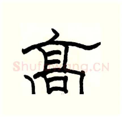 高硬笔隶书写法,摘自骆恒光硬笔书法字帖