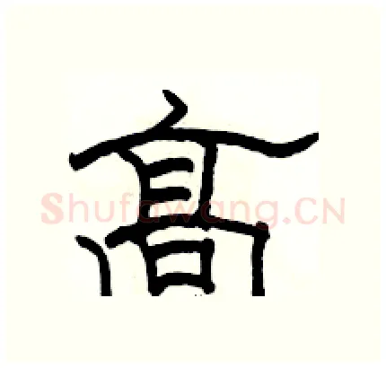 高硬笔隶书写法,摘自骆恒光硬笔书法字帖