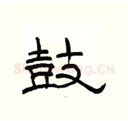 鼓硬笔隶书写法,摘自骆恒光硬笔书法字帖