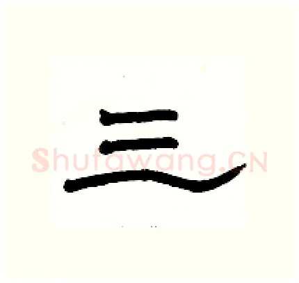 三硬笔隶书写法,摘自骆恒光硬笔书法字帖