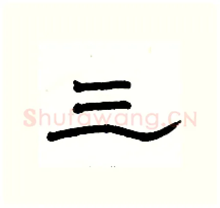三硬笔隶书写法,摘自骆恒光硬笔书法字帖