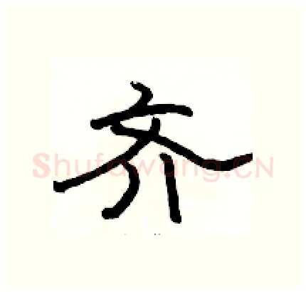 齐硬笔隶书写法,摘自骆恒光硬笔书法字帖