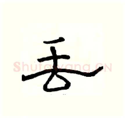 丢硬笔隶书写法,摘自骆恒光硬笔书法字帖