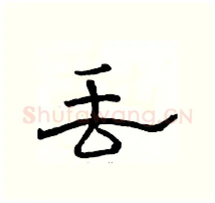 丢硬笔隶书写法,摘自骆恒光硬笔书法字帖
