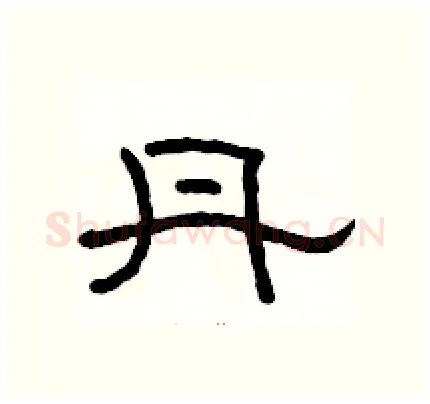 丹硬笔隶书写法,摘自骆恒光硬笔书法字帖