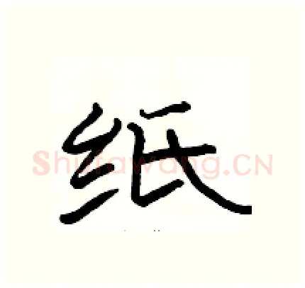 纸硬笔隶书写法,摘自骆恒光硬笔书法字帖