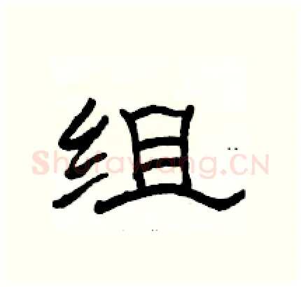 组硬笔隶书写法,摘自骆恒光硬笔书法字帖