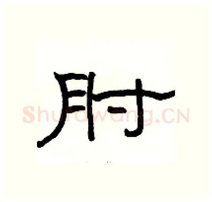 肘硬笔隶书写法,摘自骆恒光硬笔书法字帖