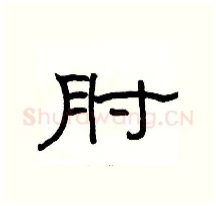 肘硬笔隶书写法,摘自骆恒光硬笔书法字帖