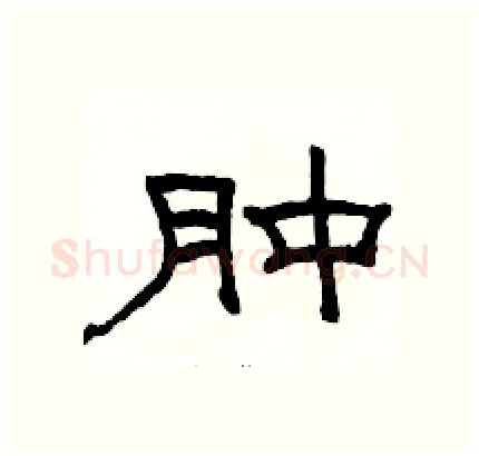 肿硬笔隶书写法,摘自骆恒光硬笔书法字帖