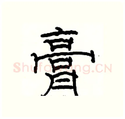 膏硬笔隶书写法,摘自骆恒光硬笔书法字帖