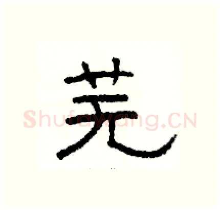 芜硬笔隶书写法,摘自骆恒光硬笔书法字帖