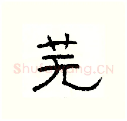 芜硬笔隶书写法,摘自骆恒光硬笔书法字帖