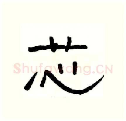 芯硬笔隶书写法,摘自骆恒光硬笔书法字帖
